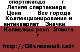 12.1) спартакиада : 1982 г - Летняя спартакиада › Цена ­ 99 - Все города Коллекционирование и антиквариат » Значки   . Калмыкия респ.,Элиста г.